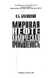 book Мировая нефтехимическая промышленность