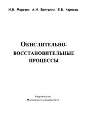 book Окислительно-восстановительние процессы
