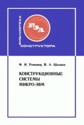 book Конструкционные системы микро-ЭВМ