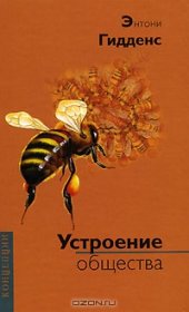 book Устроение общества