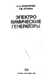 book Электрохимические генераторы