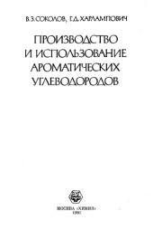 book Производстцо и использование ароматических углеводородов