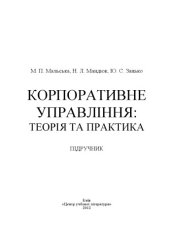 book Корпоративне управління. Теорія та практика. Підручник