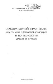 book Лабораторный практикум по химии пленкообразующих и по технологии лаков и красок