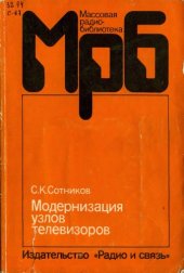 book Модернизация узлов телевизоров