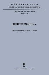 book Гидромеханика. Буквенные обозначения величин.