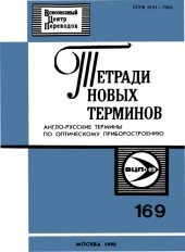 book Англо-русские термины по оптическому приборостроению.