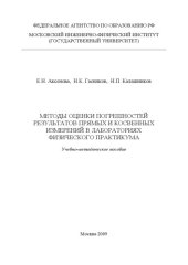 book Методы оценки погрешностей результатов прямых и косвенных измерений в лабораториях физического практикума