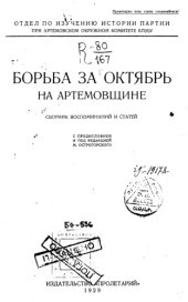 book Борьба за Октябрь на Артемовщине.