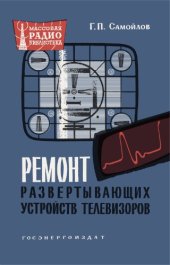 book Ремонт развертывающих устройств телевизоров