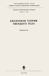 book Квантовая теория твердого тела. Терминология.