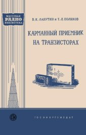 book Карманный приёмник на транзисторах