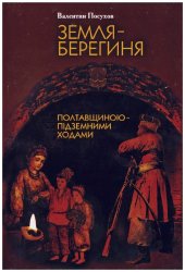 book Земля-берегиня. Полтавщиною - пiдземными ходами.