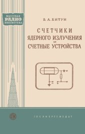 book Счетчики ядерного излучен счетные устройства