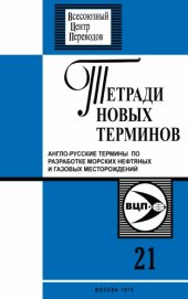 book Англо-русские термины по разработке морских нефтяных и газовых месторождений.