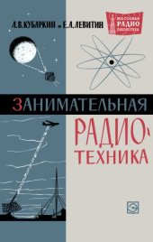 book Занимательная радиотехника