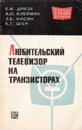 book Любительский телевизор на транзисторах