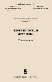 book Теоретическая механика. Общие понятия. Кинематика. Кинетика (статика и динамика). Терминология.