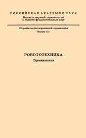 book Робототехника. Терминология.