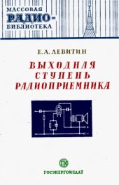 book Выходная ступень радиоприемника