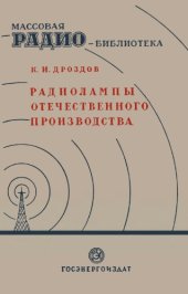 book Радиолампы отечественного производства