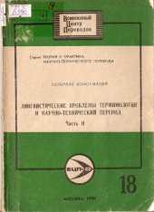 book Лингвистические проблемы терминологии и научно-технический перевод - Часть 2