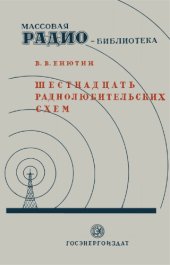 book Шестнадцать радиолюбительских схем