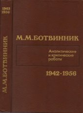 book Аналитические и критические работы 1942-1956