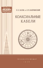 book Коаксиальные кабели