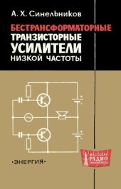 book Бестрансформаторные транзисторные усилители низкой частоты