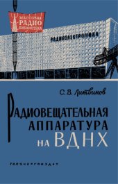 book Радиовещательная аппаратура на ВДНХ