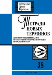 book Англо-русские термины по лесной и деревообрабатывающей промышленности.