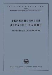 book Терминология деталей машин. Разъемные соединения.