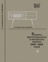 book Радиолы магниторадиолы магнитолы высш первого классов