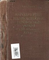 book Народнi рухи на Лiвобережнiй i Слобiдськiй Українi в 50-70-х роках XVII ст.