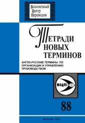 book Англо-русские термины по организации и управлению производством.