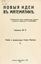 book Новые идеи в математике. Учение о множествах Георга Кантора