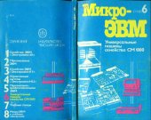book МикроЭВМ. В 8-и книгах. Универсальные машины семейства СМ 1800
