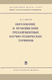 book Образование и правописание трехэлементных научно-технических терминов