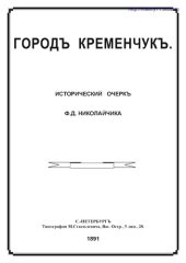 book Город Кременчукъ.