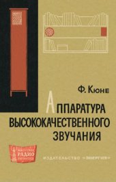 book Аппаратура высококачественного звучания