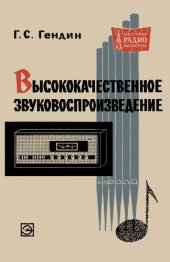 book Высококачественное звуковоспроизведение