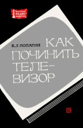 book Как починить телевизор