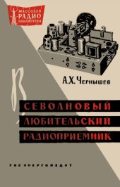 book Всеволновый любительский радиоприёмник