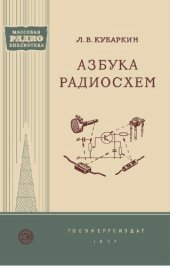 book Азбука радиосхем