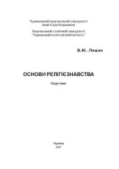 book Основи релігієзнавства. Підручник