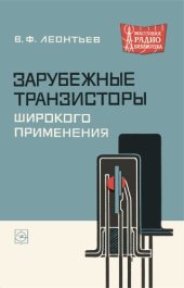 book Зарубежные транзисторы широкого применения