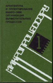 book Микропроцессоры. В 3 книгах. Архитектура и проектирование микро-ЭВМ. Организация вычислительных процессов