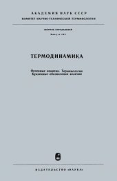 book Термодинамика. Основные понятия. Терминология. Буквенные обозначения величин.