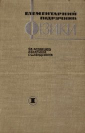 book Елементарний підручник фізики. Том 1. Механіка. Теплота. Молекулярна фізика